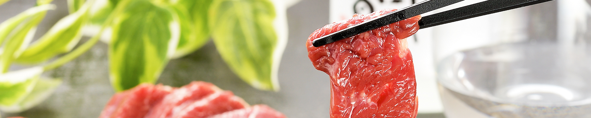 良質な馬肉を食べて健康に